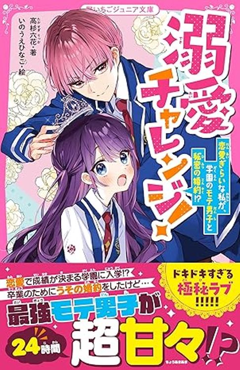 溺愛チャレンジ！　恋愛ぎらいな私が、学園のモテ男子と秘密の婚約！？
