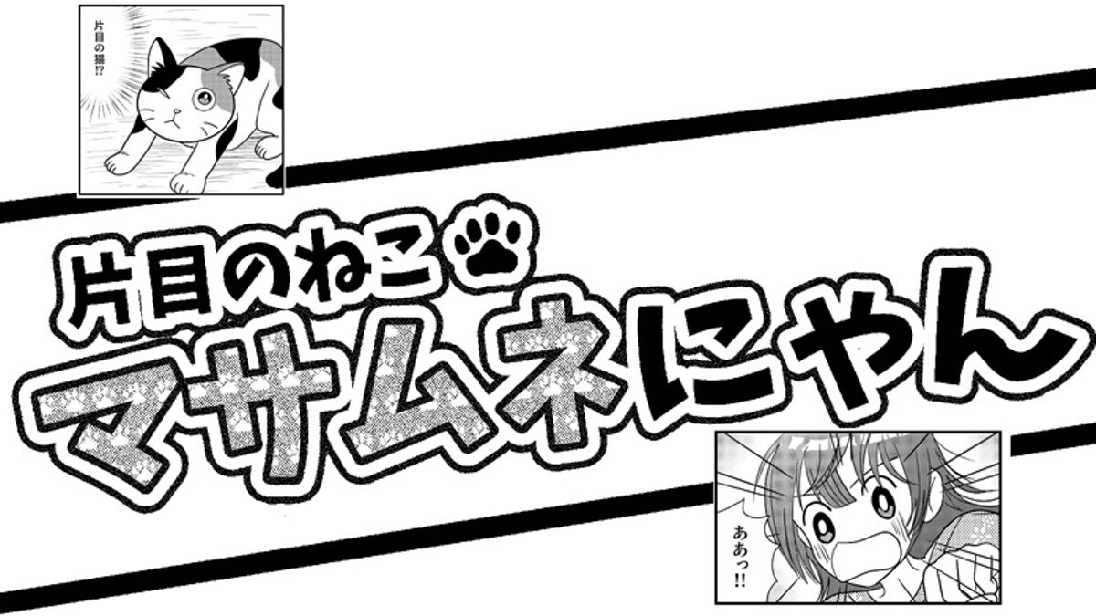 猫読み切り漫画「片目のねこ・マサムネにゃん」