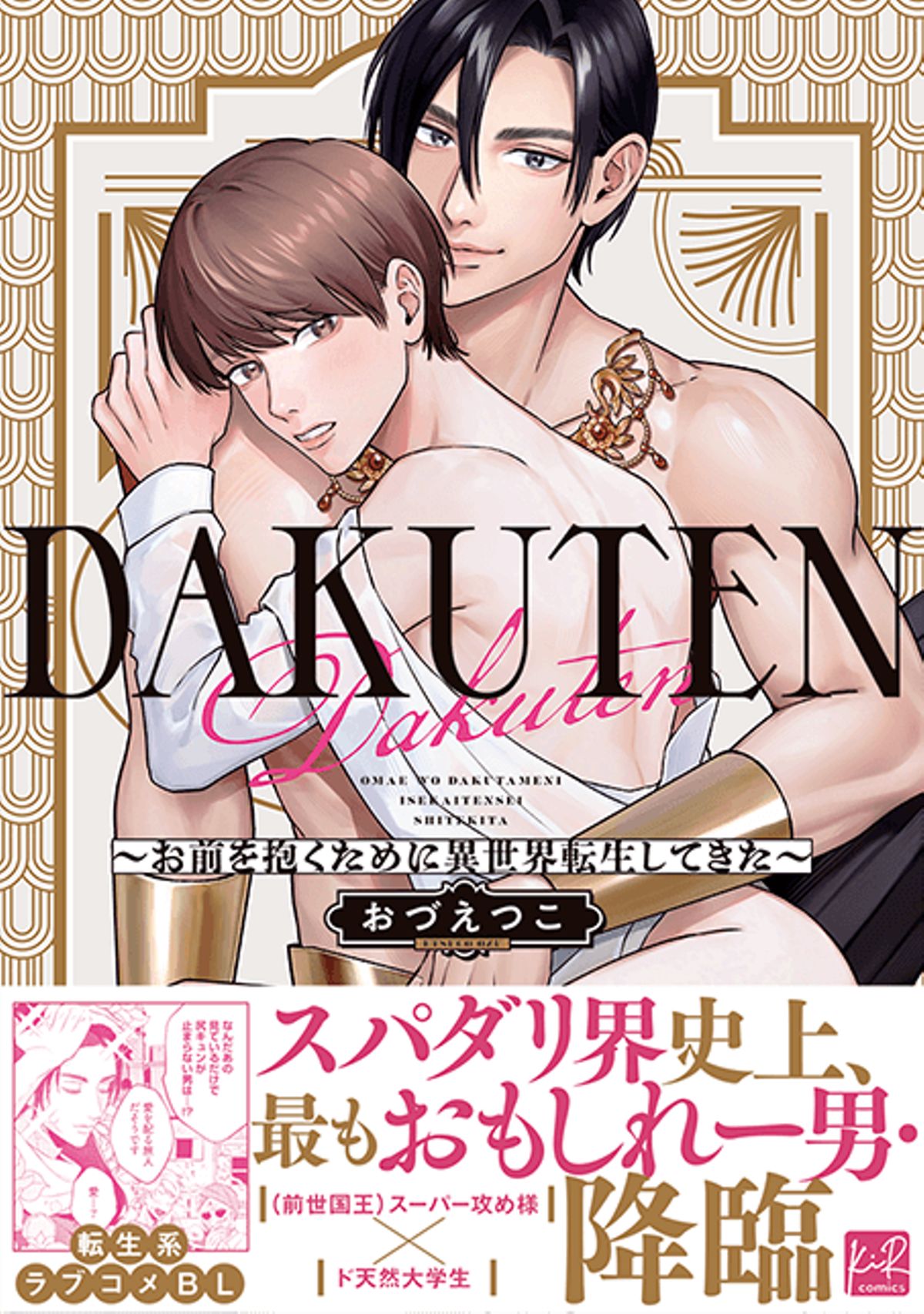 DAKUTEN ～お前を抱くために異世界転生してきた～