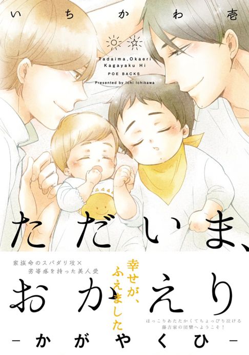 ただいま、おかえりーかがやくひー（2）