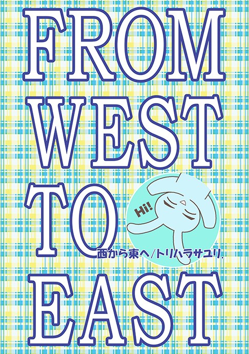 西から東へ
