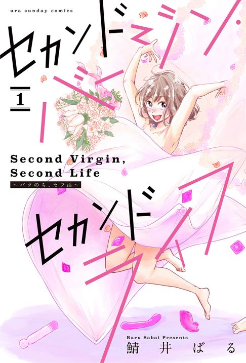 セカンドバージン・セカンドライフ～バツのち、セフ活～【単話】 1巻