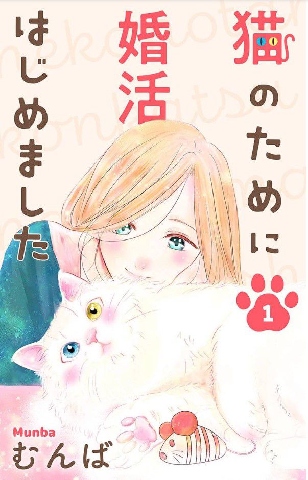 猫のために婚活はじめました