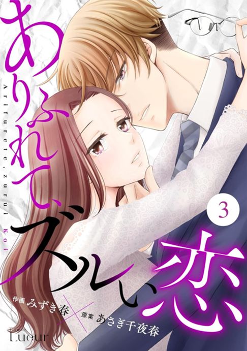 ありふれて、ズルい恋3巻