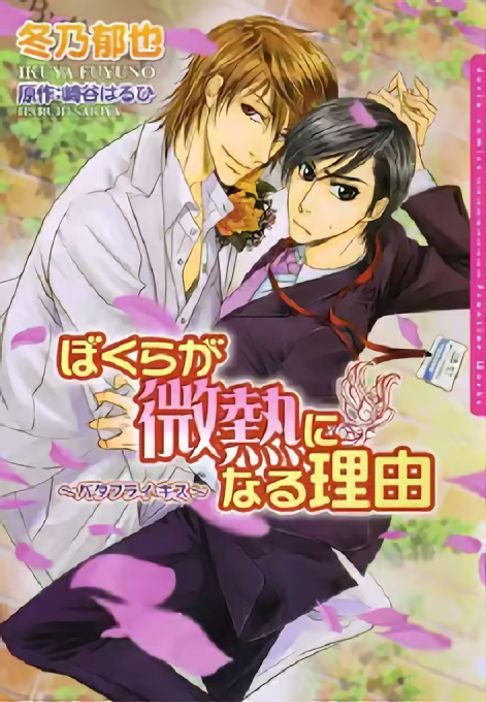 ぼくらが微熱になる理由～バタフライ・キス～（原作　崎谷はるひ）