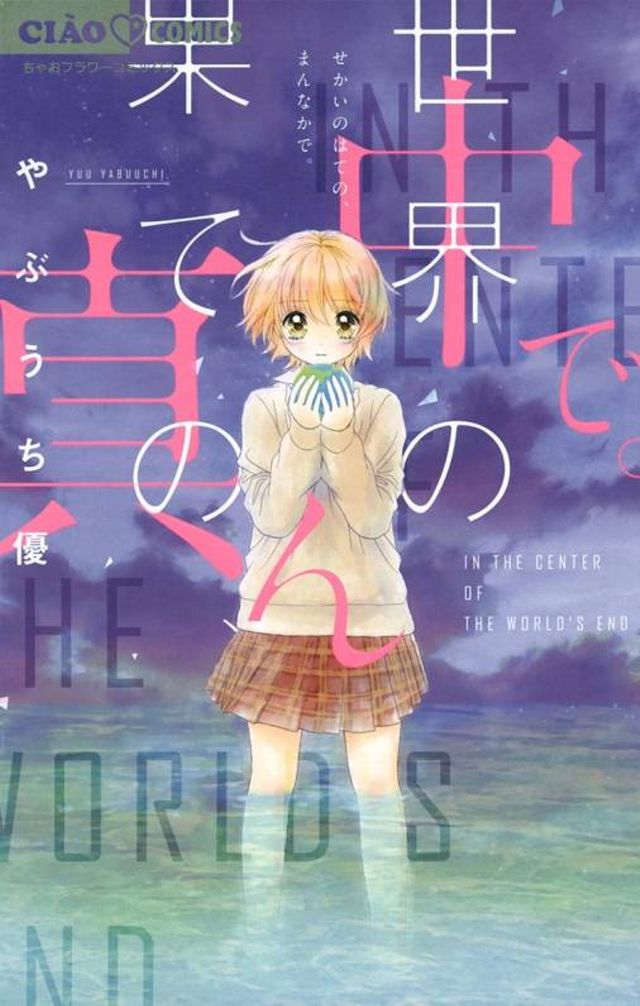 世界の果ての、真ん中で。