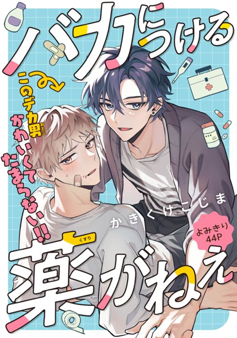 バカにつける薬がねぇ【BL】