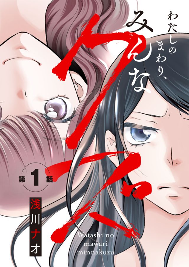 わたしのまわり、みんなクズ