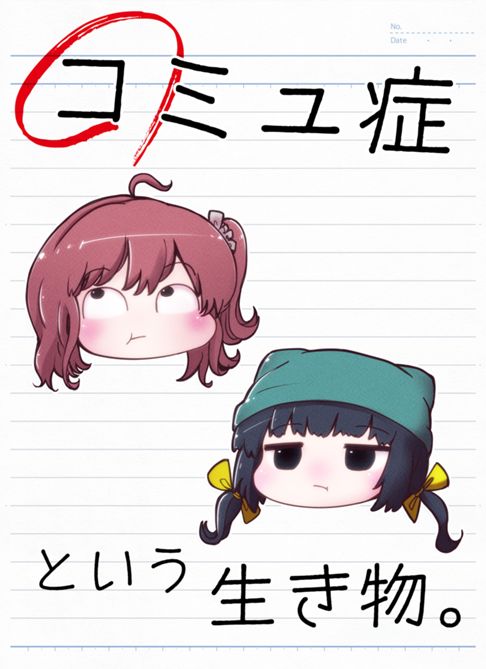 コミュ症という生き物。