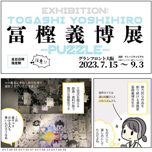 冨樫義博展-PUZZLE-