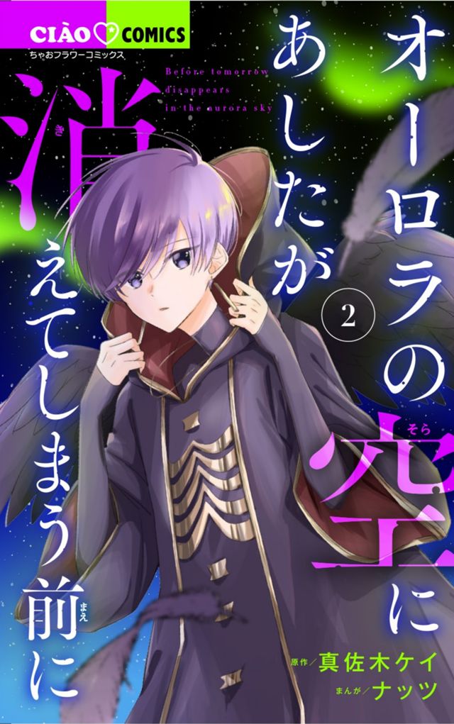 オーロラの空にあしたが消えてしまう前に　2巻