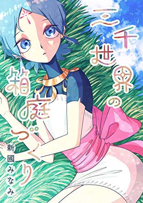 三千世界の箱庭づくり