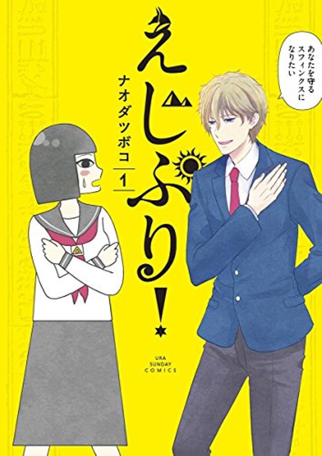 えじぷり！
