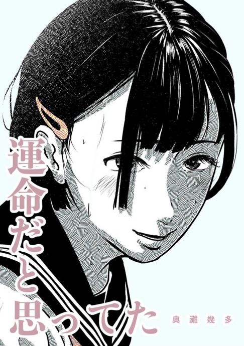運命だと思ってた