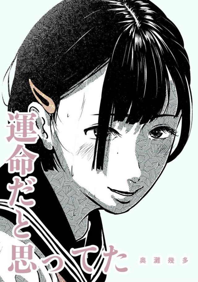 運命だと思ってた