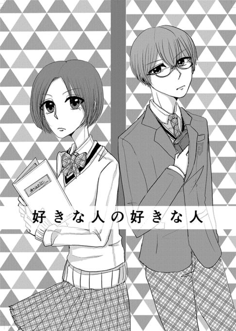 好きなひとの好きなひと