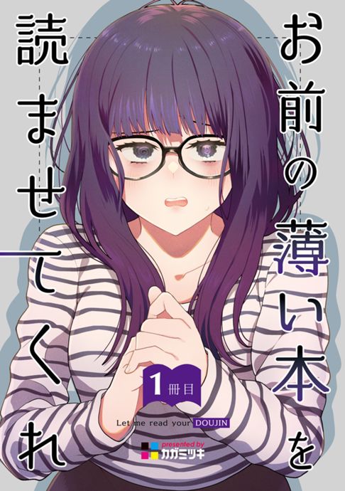 お前の薄い本を読ませてくれ 1冊目