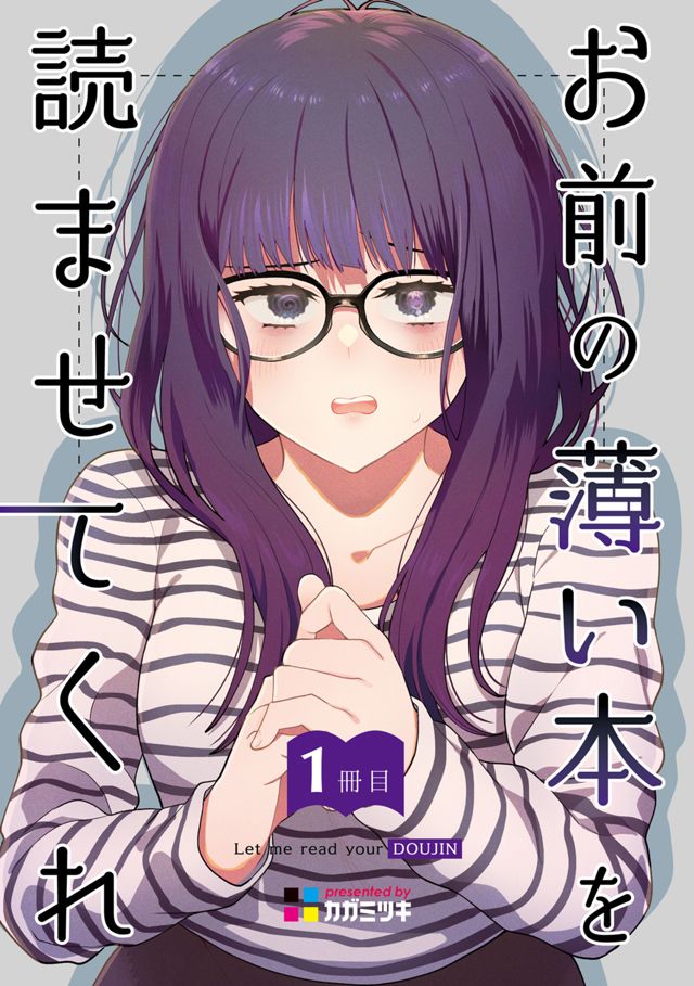 お前の薄い本を読ませてくれ 1冊目