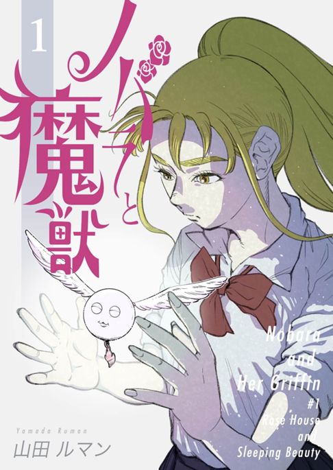 ノバラと魔獣