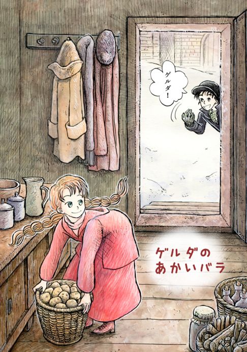 ゲルダのあかいバラ　～全12ページの短いお話