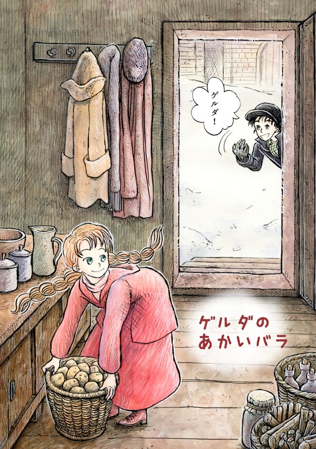 ゲルダのあかいバラ　～全12ページの短いお話