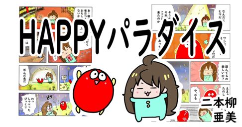 HAPPY　パラダイス