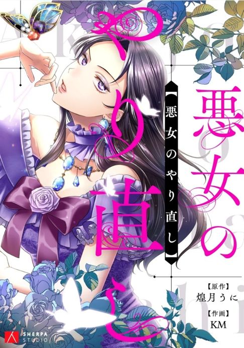 悪女のやり直し