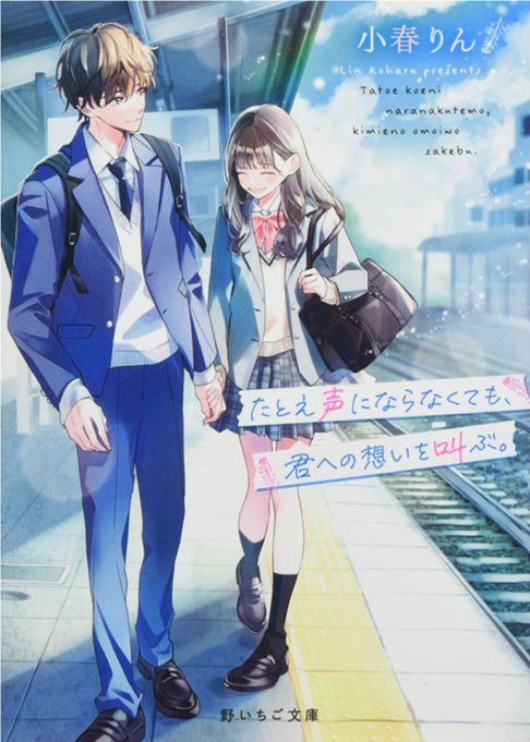 たとえ声にならなくても、君への想いを叫ぶ。