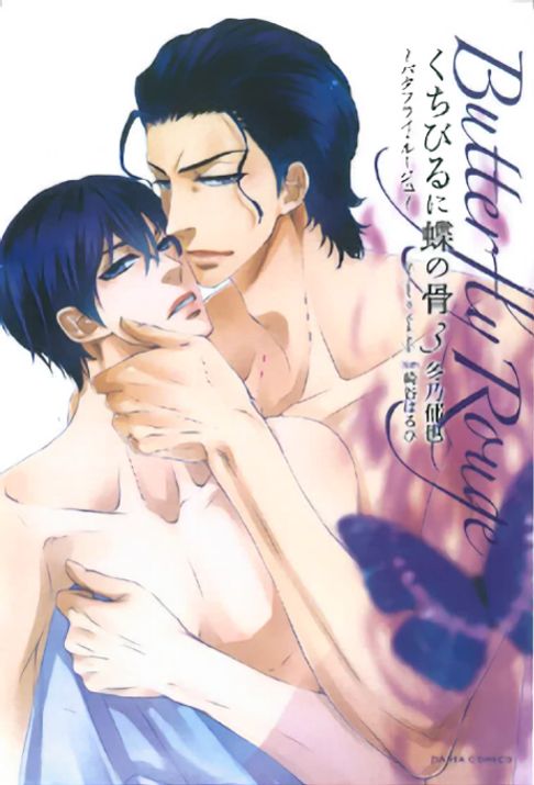 くちびるに蝶の骨～バタフライ・ルージュ～3（原作　崎谷はるひ）