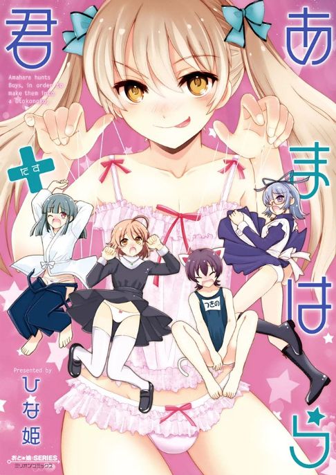 あまはら君+(たす)
