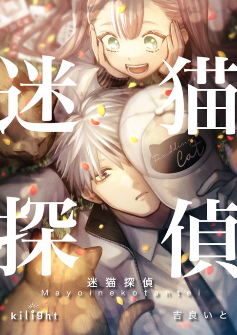 迷猫探偵