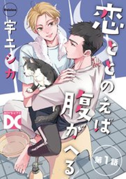 恋ととのえば腹がへる