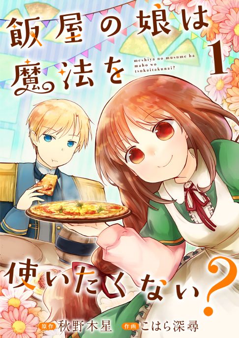 飯屋の娘は魔法を使いたくない？全13話配信中
