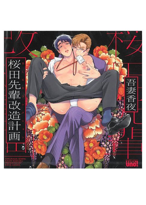 BLCDコレクション 桜田先輩改造計画