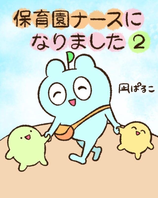 保育園ナースの２コマ絵日記