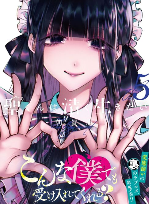 聖くんは清く生きたい⑤