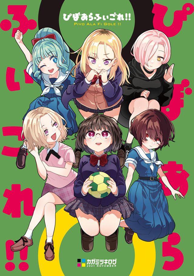 ぴぼあらふぃごれ!!