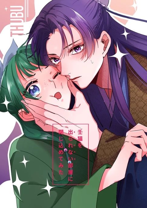 壬氏×猫猫［2024年5月］