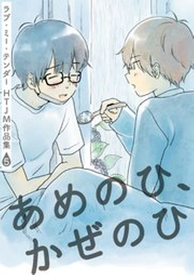 あめのひ、かぜのひ(2016)