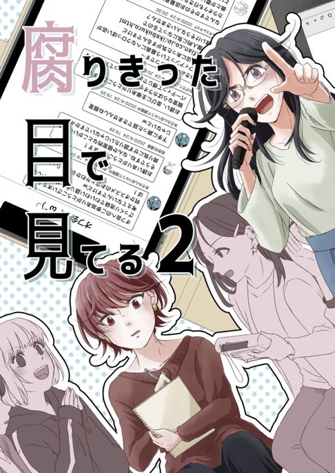 腐りきった目で見てる2