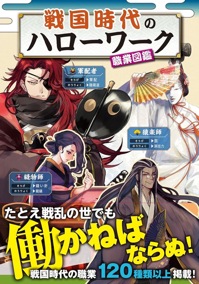 戦国時代のハローワーク 職業図鑑