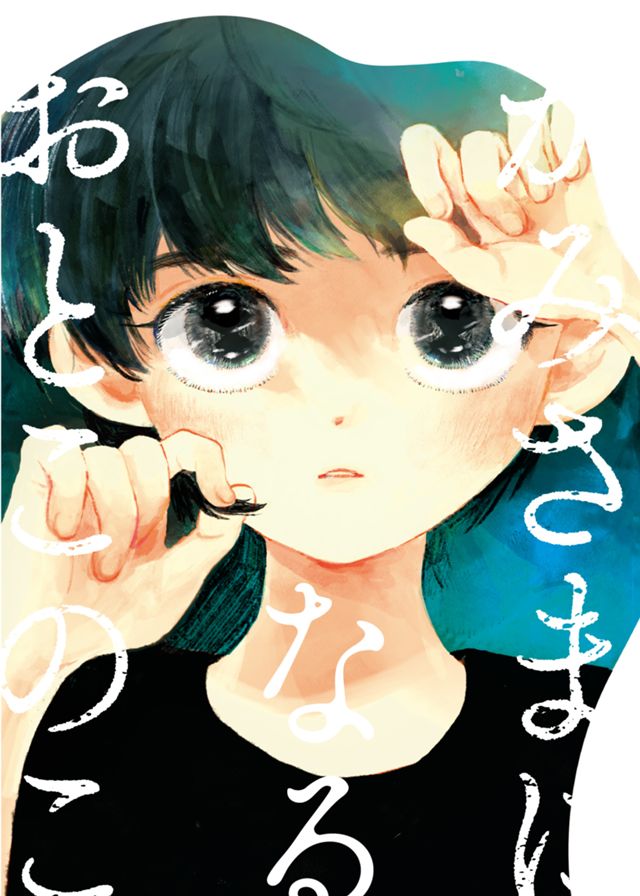 かみさまになるおとこのこ