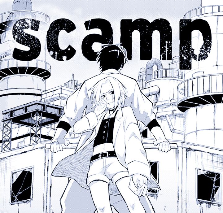 scamp/絶望の淵の少女が勇気を出す話