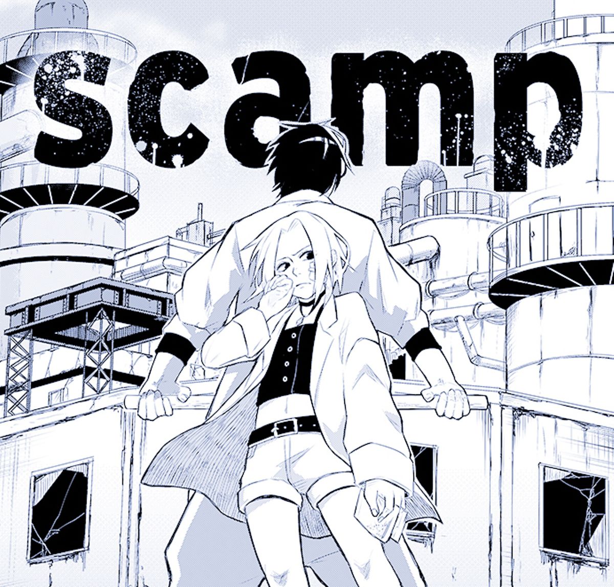 scamp/絶望の淵の少女が勇気を出す話