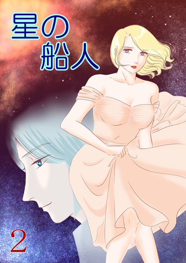 星の船人・2