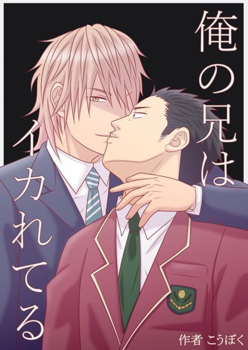 俺の兄はイカれてる【完】