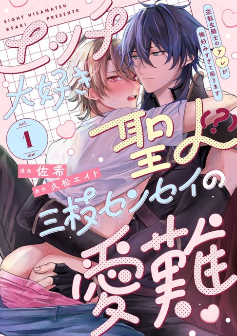 エッチ大好き聖人（？）三枝センセイの愛難 -逆転生騎士のアレが俺好みすぎて困ります-