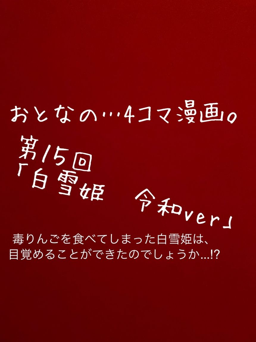 第１５回「白雪姫」もしも令和時代だったら…⁉︎（1ページ目）