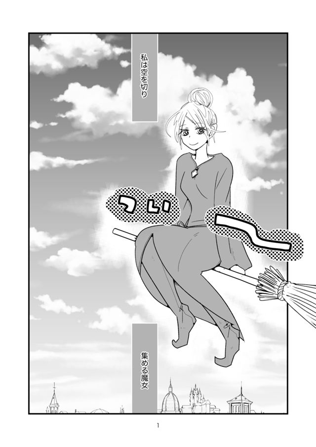 空を集める魔女