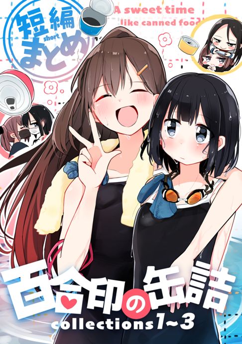 百合印の缶詰 Collections1～3